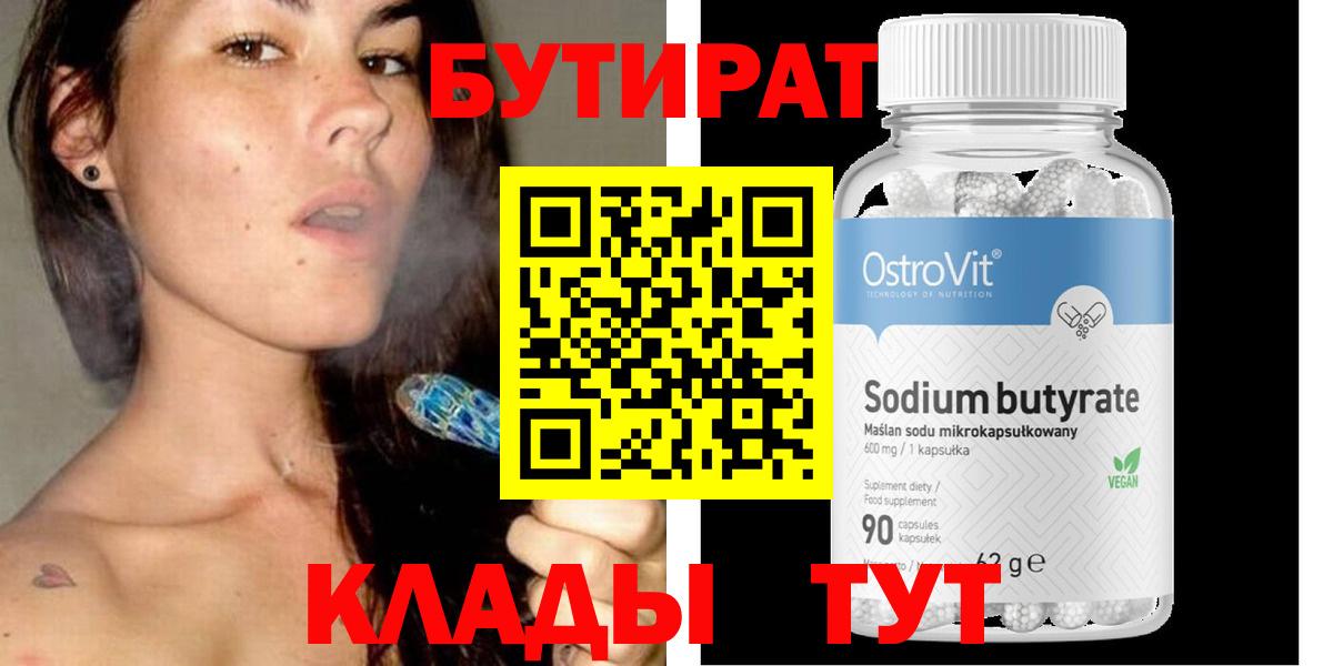 Бутират вода  БУТИРАТ  Горно-Алтайск  Вход с VPN 
